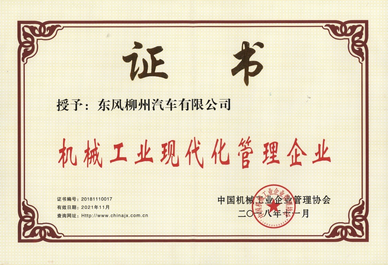 机械工业现代化管理企业