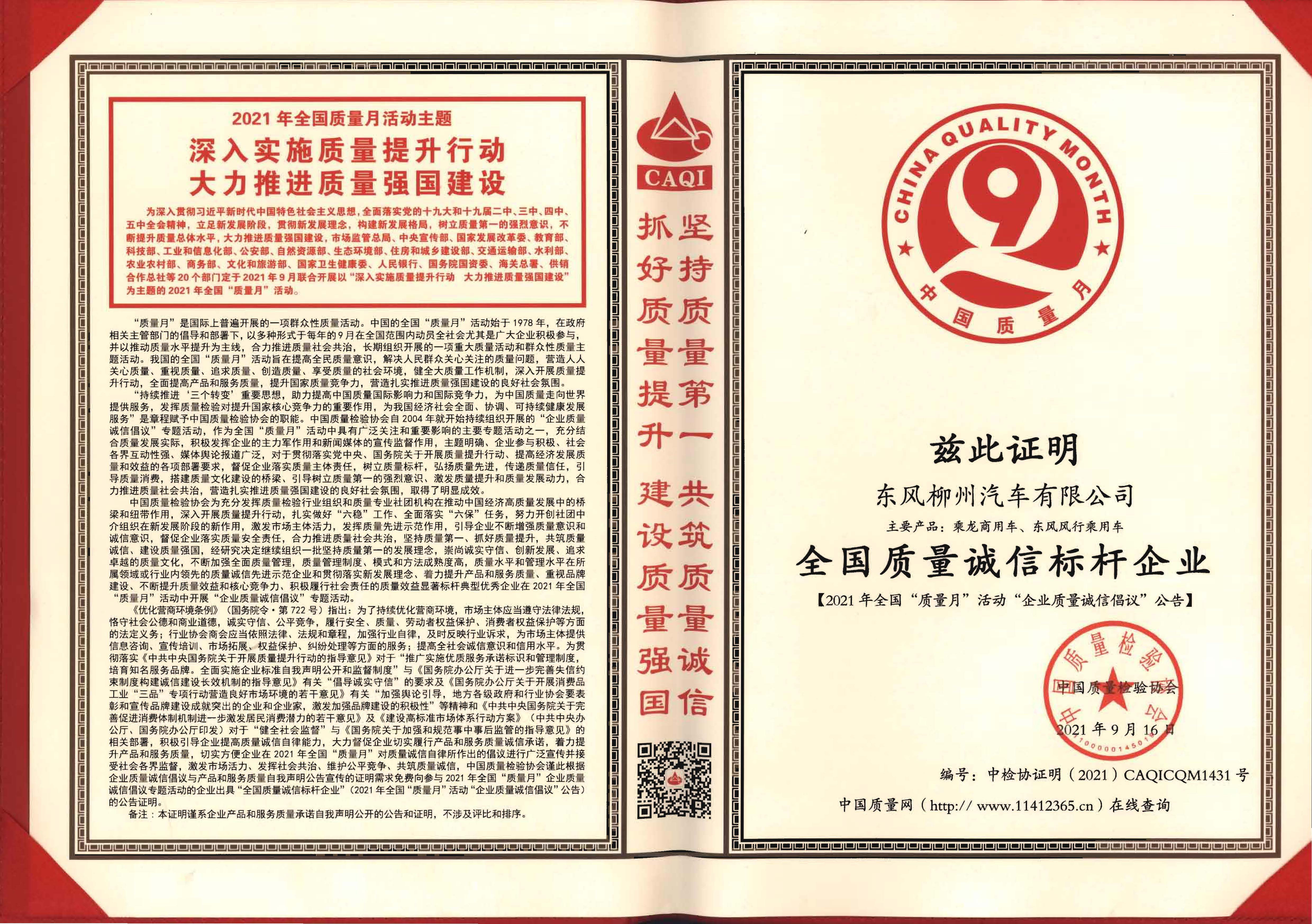 全国质量诚信标杆企业