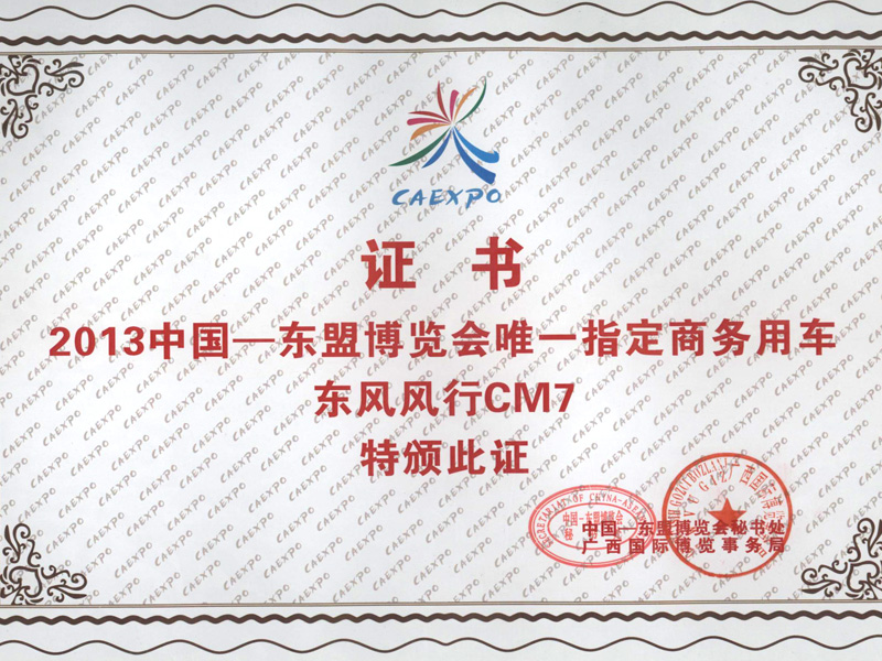 东风风行CM7荣获2013年中国东盟博览会唯一指定商务用车