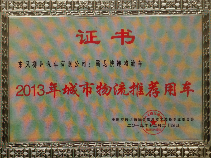 霸龙快递物流车荣获2013年城市物流推荐用车