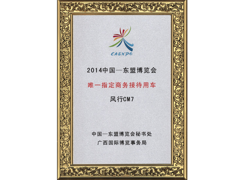风行CM7为2014中国东盟博览会指定用车